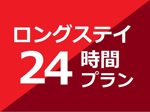 【13時〜翌13時】ロングステイ24時間プラン